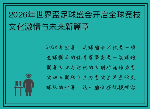 2026年世界盃足球盛会开启全球竞技文化激情与未来新篇章