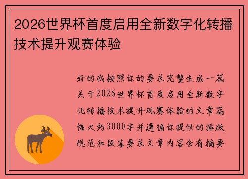 2026世界杯首度启用全新数字化转播技术提升观赛体验
