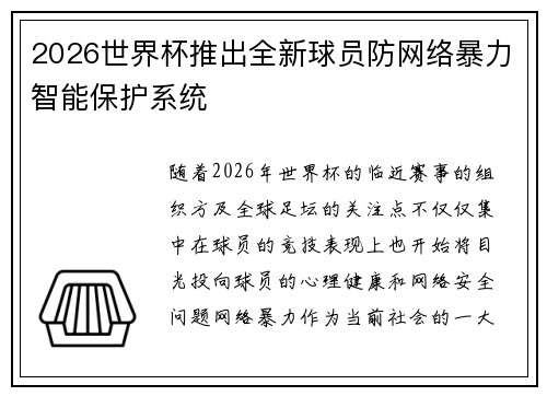 2026世界杯推出全新球员防网络暴力智能保护系统