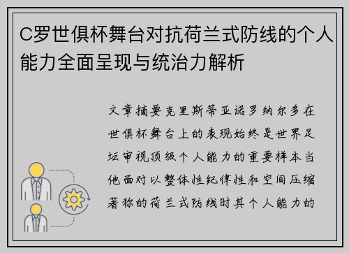 C罗世俱杯舞台对抗荷兰式防线的个人能力全面呈现与统治力解析