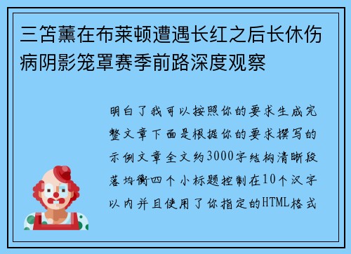三笘薰在布莱顿遭遇长红之后长休伤病阴影笼罩赛季前路深度观察