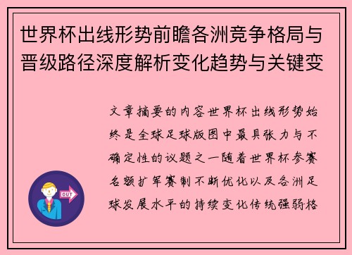 世界杯出线形势前瞻各洲竞争格局与晋级路径深度解析变化趋势与关键变量