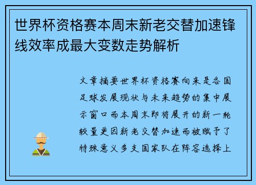 世界杯资格赛本周末新老交替加速锋线效率成最大变数走势解析
