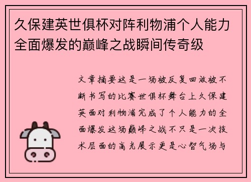 久保建英世俱杯对阵利物浦个人能力全面爆发的巅峰之战瞬间传奇级