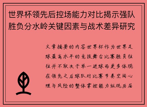 世界杯领先后控场能力对比揭示强队胜负分水岭关键因素与战术差异研究