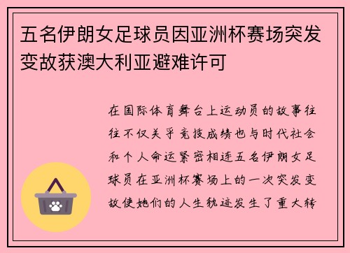 五名伊朗女足球员因亚洲杯赛场突发变故获澳大利亚避难许可