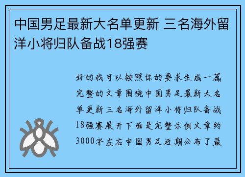 中国男足最新大名单更新 三名海外留洋小将归队备战18强赛