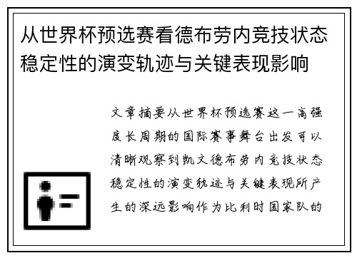 从世界杯预选赛看德布劳内竞技状态稳定性的演变轨迹与关键表现影响