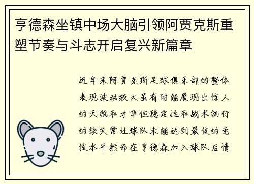 亨德森坐镇中场大脑引领阿贾克斯重塑节奏与斗志开启复兴新篇章