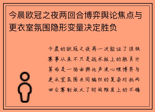 今晨欧冠之夜两回合博弈舆论焦点与更衣室氛围隐形变量决定胜负