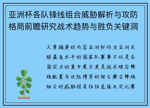 亚洲杯各队锋线组合威胁解析与攻防格局前瞻研究战术趋势与胜负关键洞察