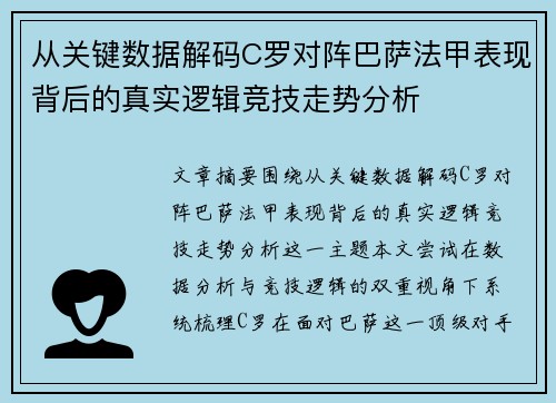 从关键数据解码C罗对阵巴萨法甲表现背后的真实逻辑竞技走势分析