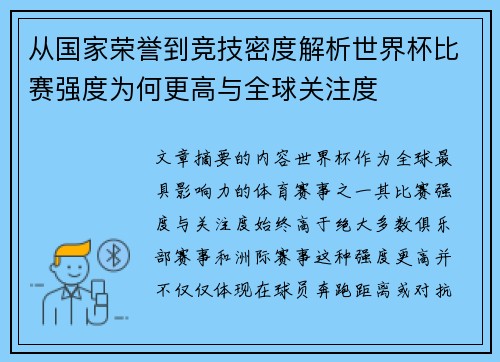 从国家荣誉到竞技密度解析世界杯比赛强度为何更高与全球关注度