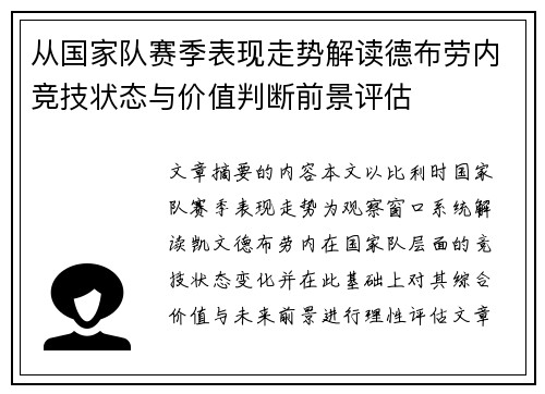 从国家队赛季表现走势解读德布劳内竞技状态与价值判断前景评估