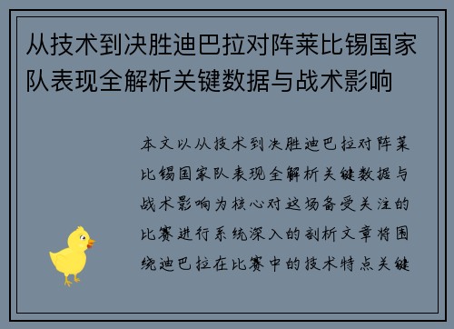 从技术到决胜迪巴拉对阵莱比锡国家队表现全解析关键数据与战术影响