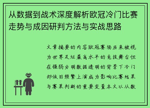从数据到战术深度解析欧冠冷门比赛走势与成因研判方法与实战思路