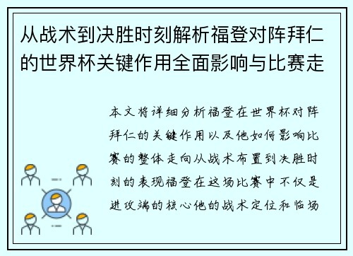 从战术到决胜时刻解析福登对阵拜仁的世界杯关键作用全面影响与比赛走向
