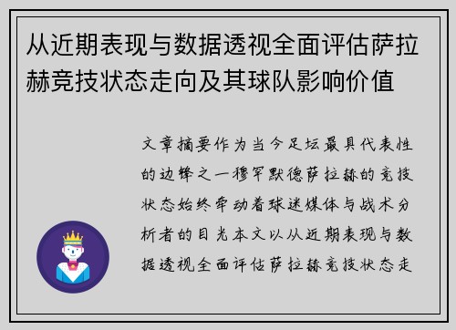 从近期表现与数据透视全面评估萨拉赫竞技状态走向及其球队影响价值