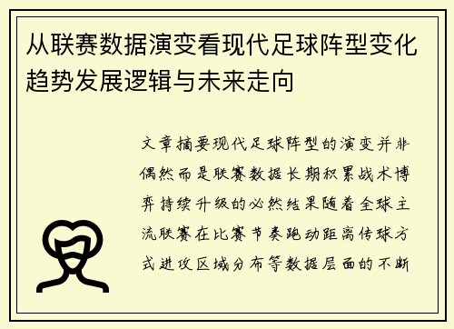 从联赛数据演变看现代足球阵型变化趋势发展逻辑与未来走向