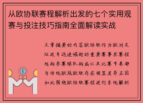 从欧协联赛程解析出发的七个实用观赛与投注技巧指南全面解读实战