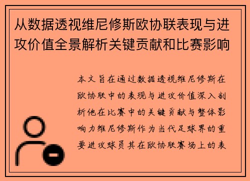 从数据透视维尼修斯欧协联表现与进攻价值全景解析关键贡献和比赛影响力