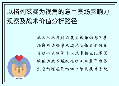 以格列兹曼为视角的意甲赛场影响力观察及战术价值分析路径