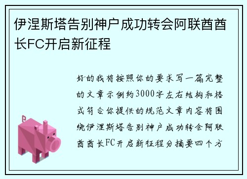伊涅斯塔告别神户成功转会阿联酋酋长FC开启新征程 伊涅斯塔告别神户成功转会阿联酋酋长FC开启新征程