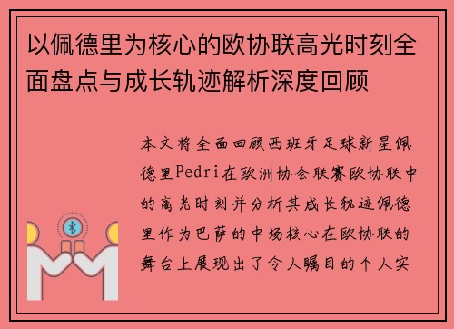 以佩德里为核心的欧协联高光时刻全面盘点与成长轨迹解析深度回顾 以佩德里为核心的欧协联高光时刻全面盘点与成长轨迹解析深度回顾