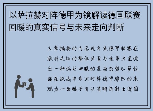 以萨拉赫对阵德甲为镜解读德国联赛回暖的真实信号与未来走向判断 以萨拉赫对阵德甲为镜解读德国联赛回暖的真实信号与未来走向判断