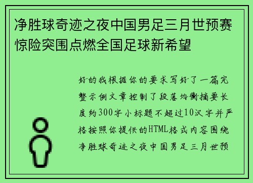 净胜球奇迹之夜中国男足三月世预赛惊险突围点燃全国足球新希望 净胜球奇迹之夜中国男足三月世预赛惊险突围点燃全国足球新希望