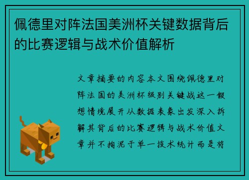 佩德里对阵法国美洲杯关键数据背后的比赛逻辑与战术价值解析 佩德里对阵法国美洲杯关键数据背后的比赛逻辑与战术价值解析