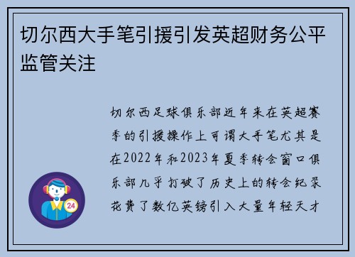切尔西大手笔引援引发英超财务公平监管关注