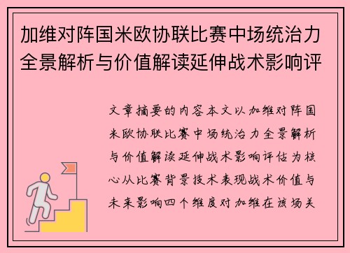 加维对阵国米欧协联比赛中场统治力全景解析与价值解读延伸战术影响评估 加维对阵国米欧协联比赛中场统治力全景解析与价值解读延伸战术影响评估