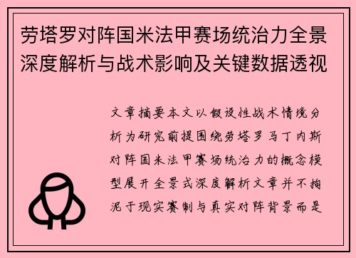 劳塔罗对阵国米法甲赛场统治力全景深度解析与战术影响及关键数据透视