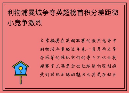 利物浦曼城争夺英超榜首积分差距微小竞争激烈