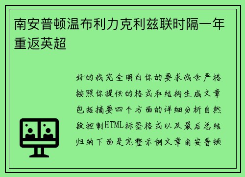 南安普顿温布利力克利兹联时隔一年重返英超