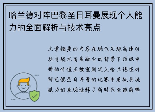 哈兰德对阵巴黎圣日耳曼展现个人能力的全面解析与技术亮点 哈兰德对阵巴黎圣日耳曼展现个人能力的全面解析与技术亮点