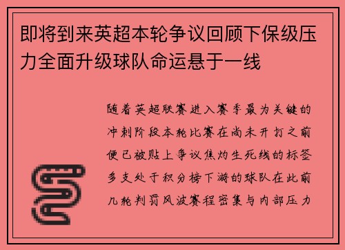 即将到来英超本轮争议回顾下保级压力全面升级球队命运悬于一线 即将到来英超本轮争议回顾下保级压力全面升级球队命运悬于一线