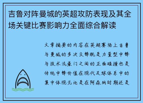 吉鲁对阵曼城的英超攻防表现及其全场关键比赛影响力全面综合解读