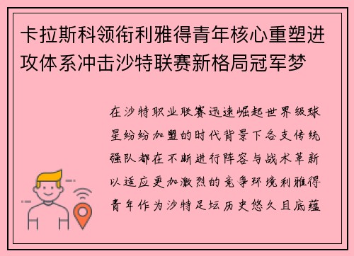 卡拉斯科领衔利雅得青年核心重塑进攻体系冲击沙特联赛新格局冠军梦 卡拉斯科领衔利雅得青年核心重塑进攻体系冲击沙特联赛新格局冠军梦