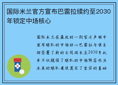 国际米兰官方宣布巴雷拉续约至2030年锁定中场核心 国际米兰官方宣布巴雷拉续约至2030年锁定中场核心