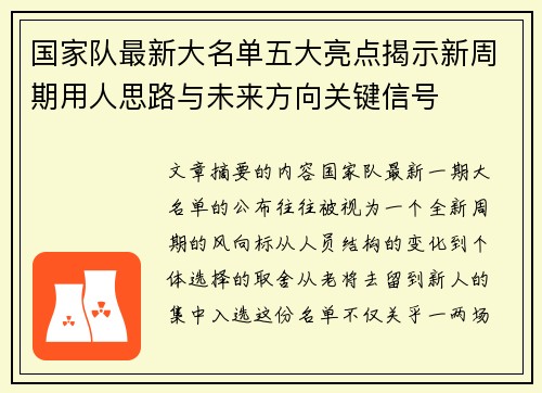 国家队最新大名单五大亮点揭示新周期用人思路与未来方向关键信号