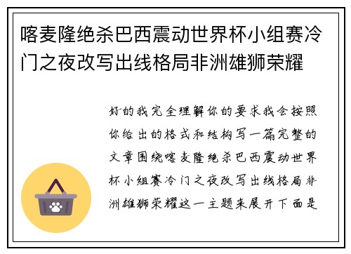 喀麦隆绝杀巴西震动世界杯小组赛冷门之夜改写出线格局非洲雄狮荣耀 喀麦隆绝杀巴西震动世界杯小组赛冷门之夜改写出线格局非洲雄狮荣耀