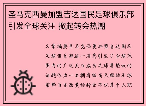圣马克西曼加盟吉达国民足球俱乐部引发全球关注 掀起转会热潮 圣马克西曼加盟吉达国民足球俱乐部引发全球关注 掀起转会热潮
