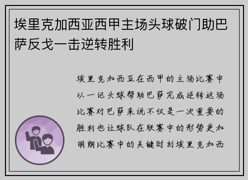 埃里克加西亚西甲主场头球破门助巴萨反戈一击逆转胜利 埃里克加西亚西甲主场头球破门助巴萨反戈一击逆转胜利