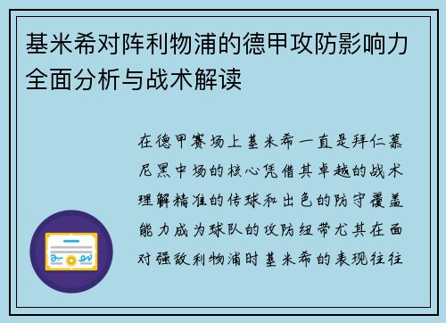 基米希对阵利物浦的德甲攻防影响力全面分析与战术解读 基米希对阵利物浦的德甲攻防影响力全面分析与战术解读