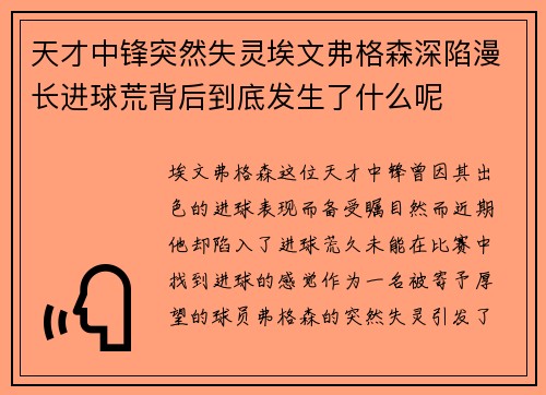 天才中锋突然失灵埃文弗格森深陷漫长进球荒背后到底发生了什么呢 天才中锋突然失灵埃文弗格森深陷漫长进球荒背后到底发生了什么呢