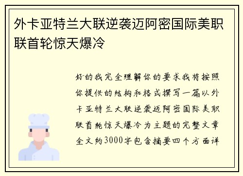 外卡亚特兰大联逆袭迈阿密国际美职联首轮惊天爆冷 外卡亚特兰大联逆袭迈阿密国际美职联首轮惊天爆冷