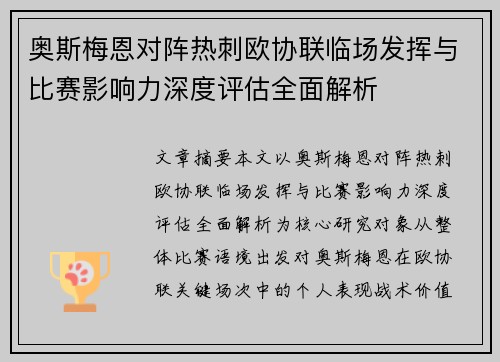 奥斯梅恩对阵热刺欧协联临场发挥与比赛影响力深度评估全面解析 奥斯梅恩对阵热刺欧协联临场发挥与比赛影响力深度评估全面解析
