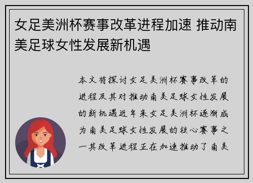 女足美洲杯赛事改革进程加速 推动南美足球女性发展新机遇